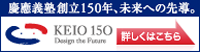 慶応義塾創立150年、未来への先導。