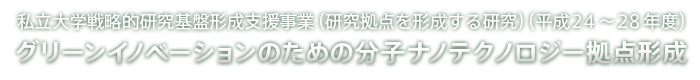 グリーンイノベーションのための分子ナノテクノロジー拠点形成