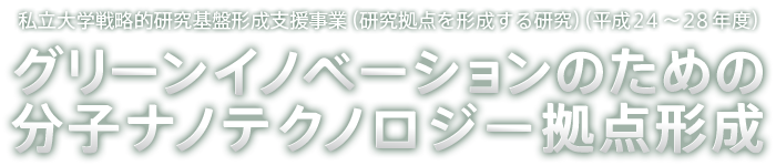 グリーンイノベーションのための分子ナノテクノロジー拠点形成